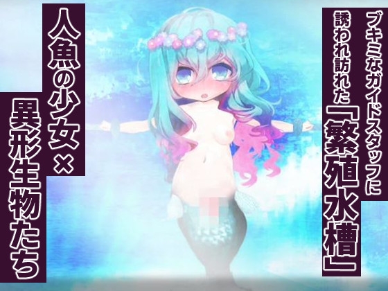 【動画版】淫魚繁蝕 [異類累々] | DLsite 同人 - R18