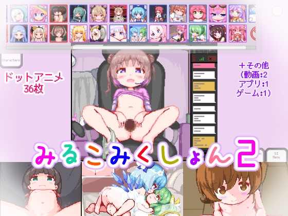 みるこみくしょん2 [ミルクココアセーキ] | DLsite 同人 - R18