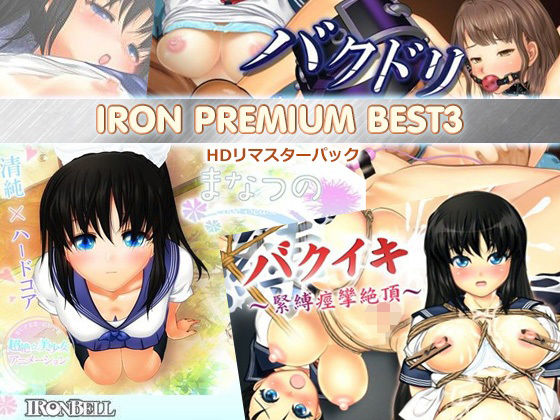 IRON PREMIUM BEST3 HDリマスターパック(ぱるぱるピーチ) - FANZA同人