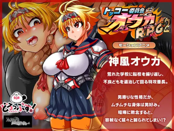 トッコー委員会オウカRPG2 〜男尊魔窟編〜 モーションアニメ(どろっぷす!) - FANZA同人