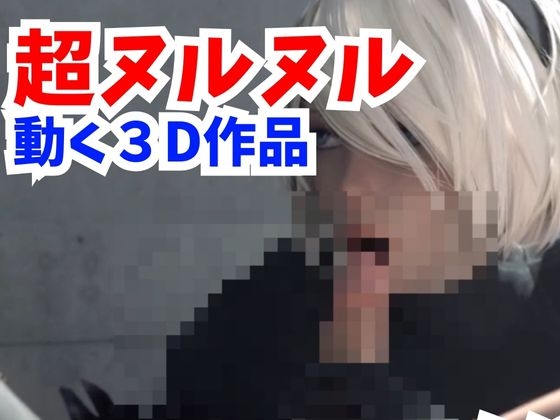 【ニーア】2Bコンテニュー3D動画、動画三本立て【総集編】 [妄想族] | DLsite 同人 - R18