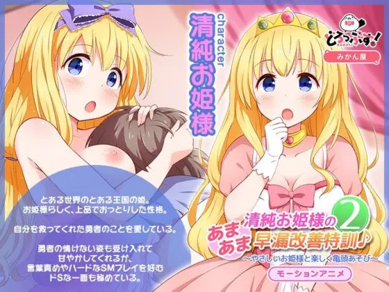 清純お姫様のあまあま早漏改善特訓2 モーションアニメ(どろっぷす!) - FANZA同人