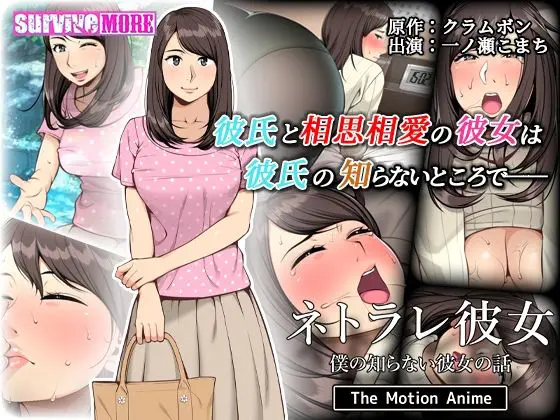 ネトラレ彼女 The Motion Anime(survive more) - FANZA同人