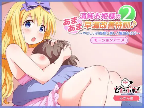 清純お姫様のあまあま早漏改善特訓2 モーションアニメ(どろっぷす!) - FANZA同人