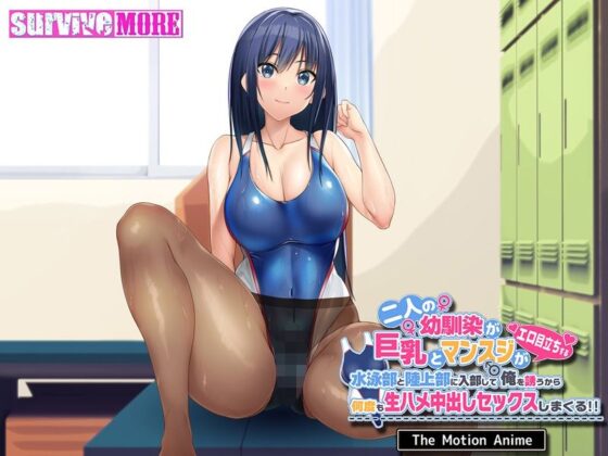 二人の幼馴染が巨乳とマンスジがエロ目立ちする水泳部と陸上部に入部して俺を誘うから何度も生ハメ中出しセックスしまくる！！ The Motion Anime(survive more) - FANZA同人