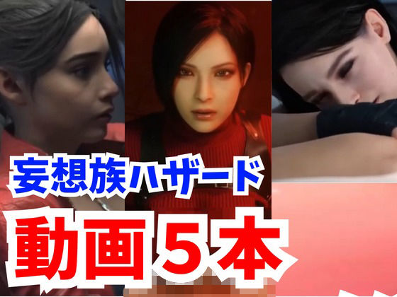 【海外勢参戦】妄想族ハザードでイッちゃう3Dエロ動画5本立て【総集編】(妄想ランド) - FANZA同人