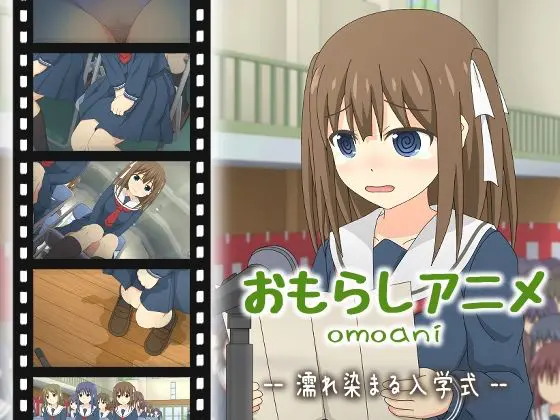 omoani--濡れ染まる入学式--(スタジオOMO) - FANZA同人