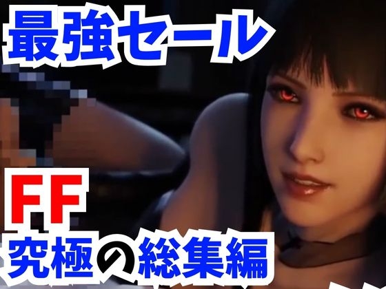 【3D動画FF究極総集編】キリエにリンドウにルナにスカーレットにセラと超お祭りパック [妄想族] | DLsite 同人 - R18