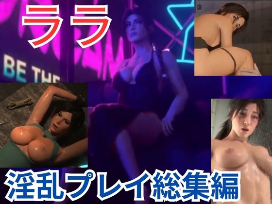 【3D動画】女冒険家ララ2が凌○乱交でイッてイッてイキまくる【4本セット総集編2】 [妄想族] | DLsite 同人 - R18