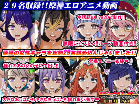 原〇ガール中出し巡り！！〜女キャラ29人☆生ハメ中出しの旅〜DELUXE PACK(Chaotic Gals（カオティックギャルズ）) - FANZA同人