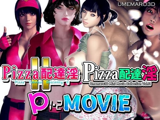 【動画版】PIZZA配達淫 1＋2パック(梅麻呂3D) - FANZA同人