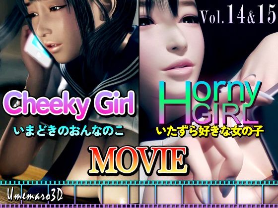 【動画版】Cheeky Girl〜いまどきのおんなのこ＆〜Horny Girl〜いたずら好きな女の子〜(梅麻呂3D) - FANZA同人