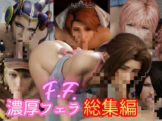 【3D動画】最後のファンタジードスケベねっとりプレイ総集編【FF】 [RealAudiodude] | DLsite 同人 - R18