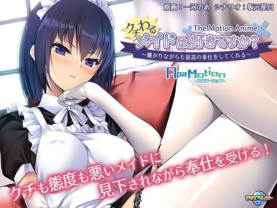 ApaMotion クチわるメイドは、好きですか？ 〜嫌がりながらも最高の奉仕をしてくれる〜 The Motion Anime(アパタイト) - FANZA同人