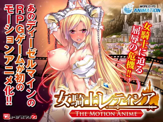 女騎士レティシア -The Motion Anime-(WORLDPG ANIMATION) - FANZA同人