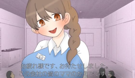 【フルボイスショートアニメ】会社の巨大娘はママ係 [ねねの寝室] | DLsite 同人 - R18