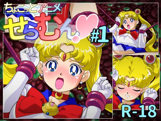 ちょこっとアニメ せらむん#1 [芋畑] | DLsite 同人 - R18
