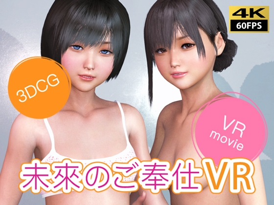 【VR動画】未來のご奉仕VR [NLVR] | DLsite 同人 - R18