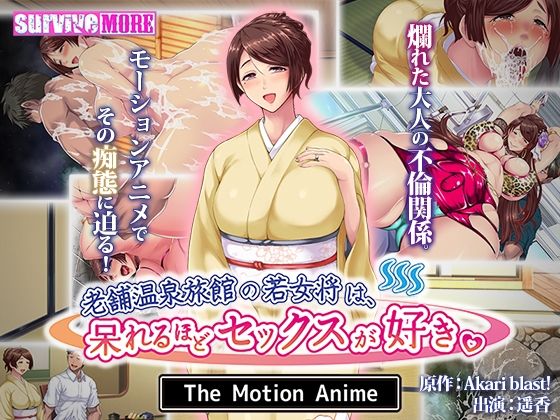 老舗温泉旅館の若女将は、呆れるほどセックスが好き。 The Motion Anime(survive more) - FANZA同人