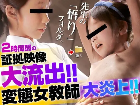 先生の「悟り」フォルダ - 2時間弱の証拠映像大流出!!変態女教師大炎上!!(おどうぐばこ) - FANZA同人
