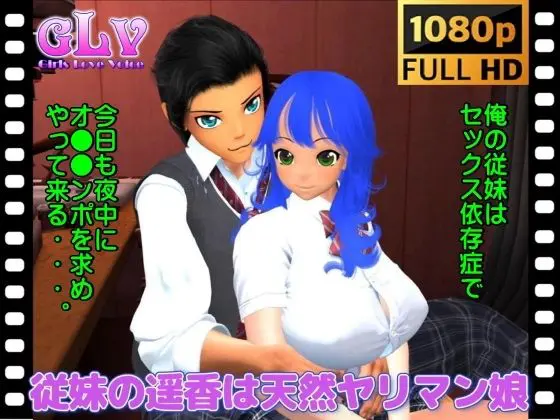 従妹の遥香は天然ヤリマン娘(フルHD動画)(ガールズラブボイス) - FANZA同人