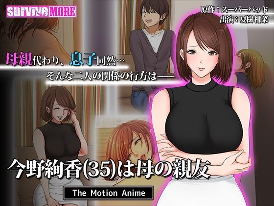 今野絢香（35）は母の親友 The Motion Anime(survive more) - FANZA同人
