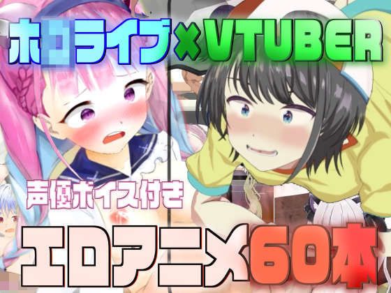 ホ◯ライブ×VTUBER エロアニメ60本(サークルイタク) - FANZA同人