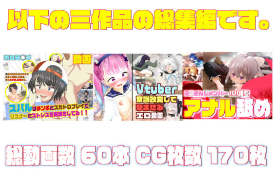 ホ◯ライブ×VTUBER エロアニメ60本(サークルイタク) - FANZA同人