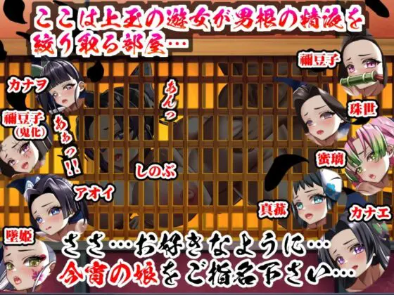 エロアニメde鬼滅遊郭〜炭治郎には見せれない…!!秘密の裏稼業♪貴方の精液…お尻を叩かれながら絞り取ります♪〜(むこね屋) - FANZA同人