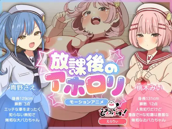 放課後のアホ〇リ モーションアニメ [どろっぷす!] | DLsite 同人 - R18