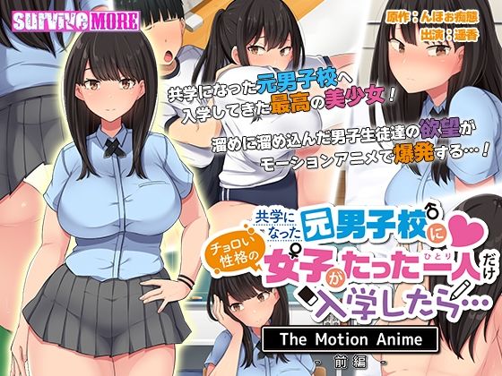 共学になった元男子校にチョロい性格の女の子がたった一人だけ入学したら・・・ The Motion Anime -前編-(survive more) - FANZA同人