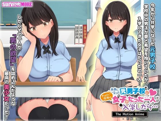 共学になった元男子校にチョロい性格の女の子がたった一人だけ入学したら・・・ The Motion Anime -前編-(survive more) - FANZA同人