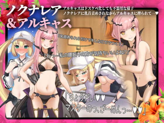 ドスケベ★ハワトリア〜ドスケベサーヴァントから全力で搾り取られる7日間〜(はすたやアニメ) - FANZA同人