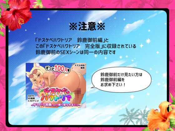 ドスケベ★ハワトリア〜ドスケベサーヴァントから全力で搾り取られる7日間〜(はすたやアニメ) - FANZA同人