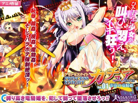 プリンセスナイト☆カチュア Vol.01 零落の竜騎姫(わるきゅ～れ) - FANZA同人