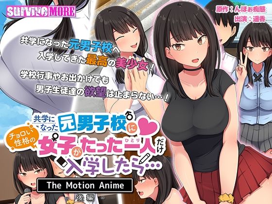 共学になった元男子校にチョロい性格の女の子がたった一人だけ入学したら・・・ The Motion Anime -後編-(survive more) - FANZA同人