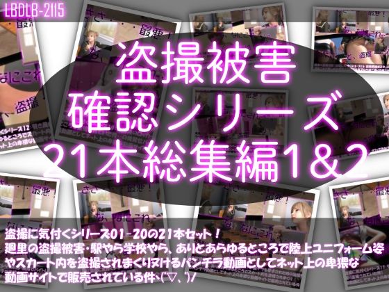 【●500△500▲500】廻里の盗撮被害・駅やら学校やら、ありとあらゆるところで陸上ユニフォーム姿やスカート内を盗撮されまくりヌけるパンチラ動画としてネット上の卑猥な動画サイトで販売されている件（盗撮に気付くシリーズ21本全部入り総集編1＆2）(Libido-Labo) - FANZA同人