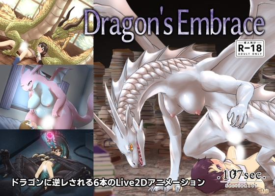 Dragon's Embrace [107sec] | DLsite 同人 - R18