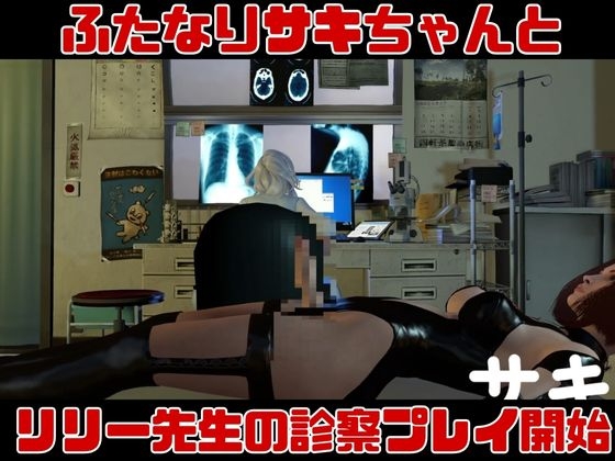 【3D動画】Dr.リリーのふたなりサキュバスの搾精診療所【総集編】 [パラレル] | DLsite 同人 - R18