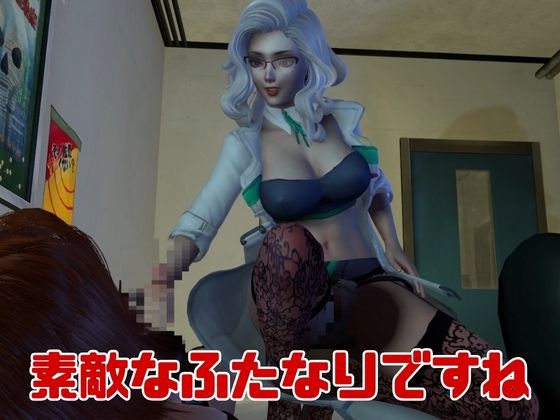 【3D動画】Dr.リリーのふたなりサキュバスの搾精診療所【総集編】 [パラレル] | DLsite 同人 - R18