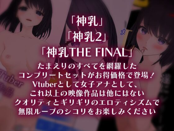 女子アナVtuberたまえりの「神乳」3作セット フェラ 正常位 騎乗位 Mプレイ Sプレイ 全てが詰まった超お得セット(PINK PUNK PRO) - FANZA同人