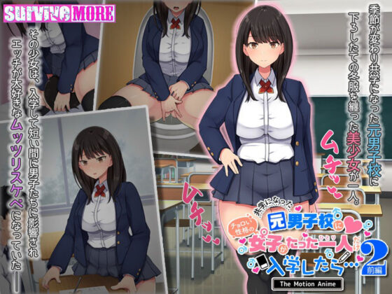 共学になった元男子校にチョロい性格の女の子がたった一人だけ入学したら・・・2 The Motion Anime -前編-(survive more) - FANZA同人