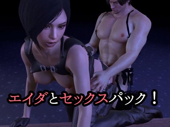 【3D動画】エイダとレオンのイチャイチャファック動画3本セット【総集編】 [リット] | DLsite 同人 - R18