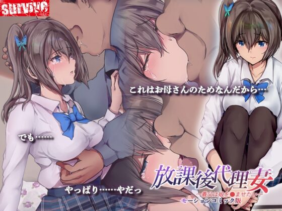 放課後代理妻 義父は娘を●ませたい モーションコミック版 [survive] | DLsite 同人 - R18