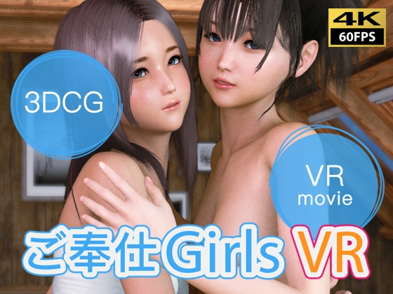 【VR動画】ご奉仕Girls VR [NLVR] | DLsite 同人 - R18