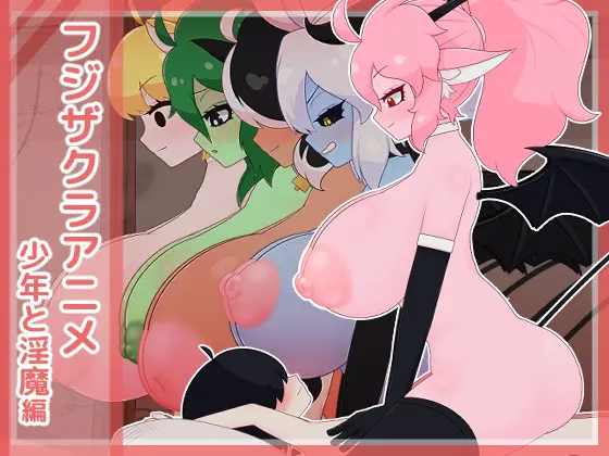 フジザクラアニメ 少年と淫魔編 [フジザクラワークス] | DLsite 同人 - R18