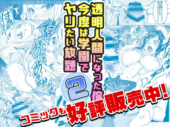 【動画】透明人間になった俺2今度は学園でヤリたい放題動画ver1(みるくめろん) - FANZA同人