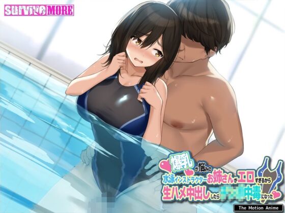 爆乳が悩みの水泳インストラクターお姉さんがエロすぎるから生ハメ中出ししたら○○○中毒になった The Motion Anime(survive more) - FANZA同人