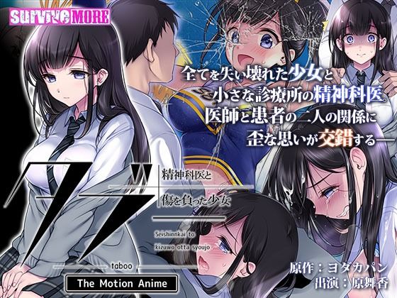 タブー〜精神科医と傷を負った少女〜 The Motion Anime(survive more) - FANZA同人