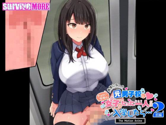 共学になった元男子校にチョロい性格の女の子がたった一人だけ入学したら・・・2 The Motion Anime -前編-(survive more) - FANZA同人